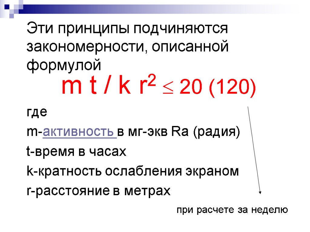 Эти принципы подчиняются закономерности, описанной формулой m t / k r2  20 (120)